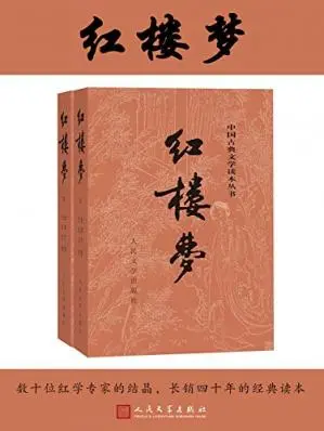 红楼梦 [Hong Lou Meng (2-volume-set, 120 chapters 3rd ed. 2008] (曹雪芹, 高鹗, 程伟元) 书评